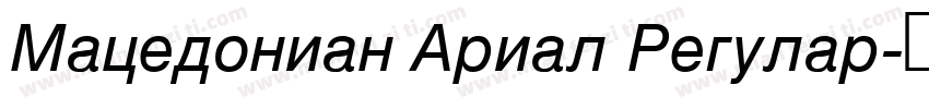 Macedonian Arial Regular字体转换